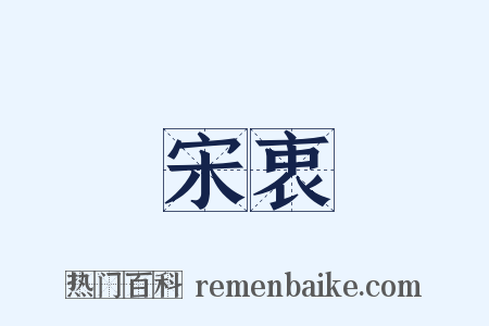 宋衷是什么意思的图片